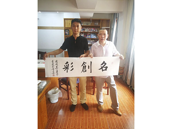 技能大师李贵镇为名创彩题名